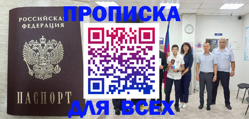 прописка для работы в Боре